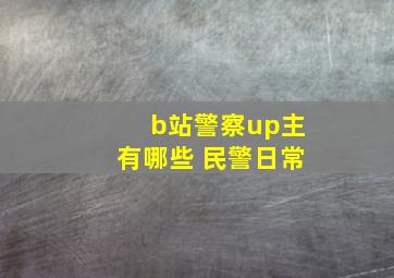 b站警察up主有哪些 民警日常